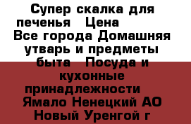 Супер-скалка для печенья › Цена ­ 2 000 - Все города Домашняя утварь и предметы быта » Посуда и кухонные принадлежности   . Ямало-Ненецкий АО,Новый Уренгой г.